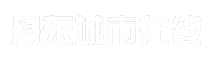 丹东城市在线